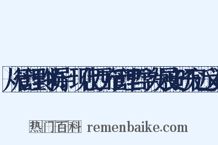从管理到领导：现代西方管理哲学发展史研究近义词是什么意思的图片